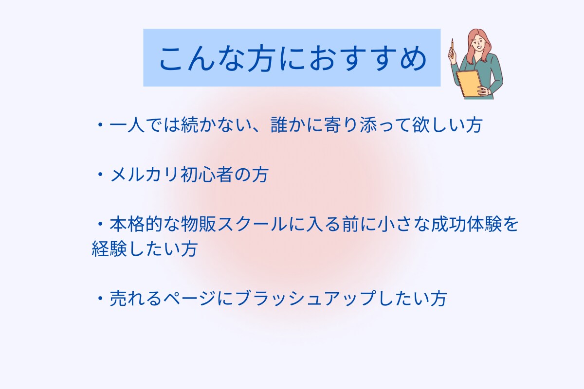 月額プラン　あなたのメルカリ出品をサポートします 月額で続けられるメルカリ添削サポート イメージ2