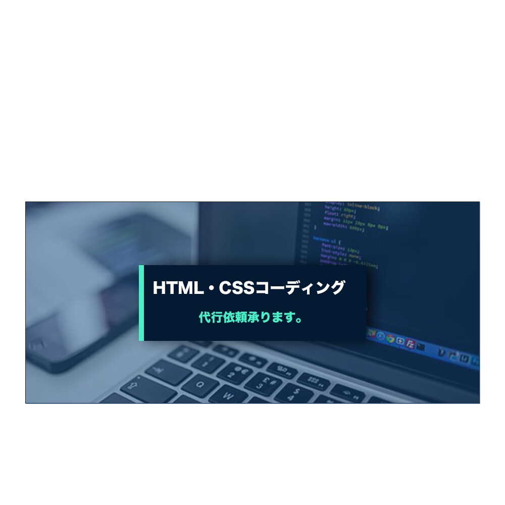 HTML&CSSコーディング代行で承ります 即対応/webサイト、ブログお作りします。 イメージ1