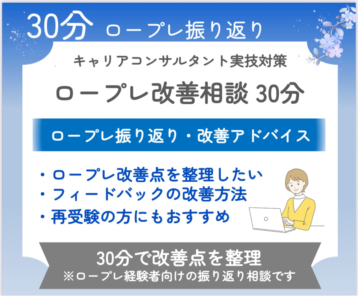 キャリコン実技ロープレ対策 改善点整理します 30分 振り返り相談｜2級技能士による改善ポイント・展開整理 イメージ1