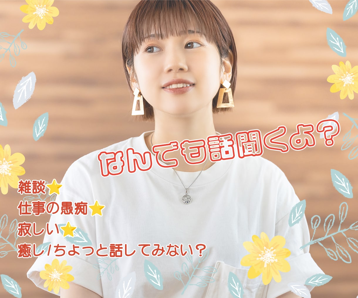 1分～OK今すぐ話そう♪あなたとの時間大切にします お気軽に✨雑談/夫婦関係/家族/仕事/転職/なんでもOK！ イメージ5