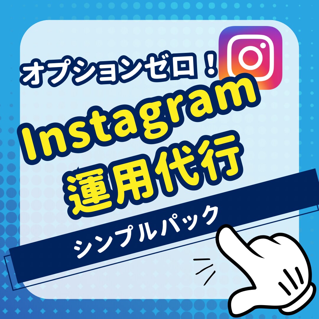売りたい商品やサービスが輝くインスタ作成します １回のみの契約でOK。オプションゼロのシンプルパックです！ イメージ1