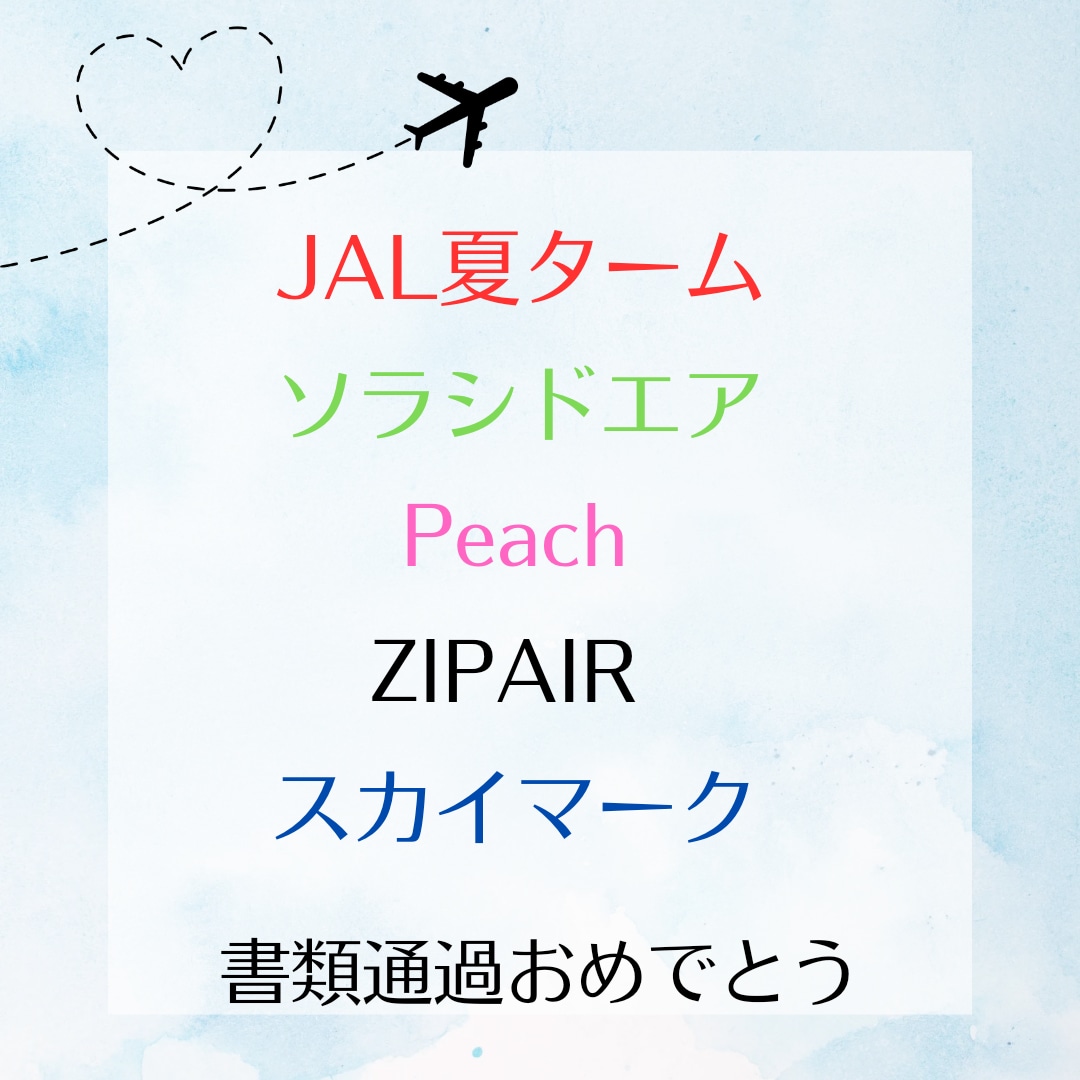 現役CAがCA受験のES・書類添削します 面接官の心に響くあなたの魅力が詰まった書類に仕上げます！ イメージ2