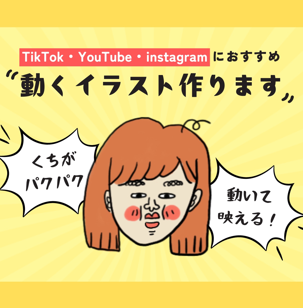 個性的で目立つ!動くイラストつくります TikTok.YouTubeなど投稿動画配信におすすめ! イメージ1