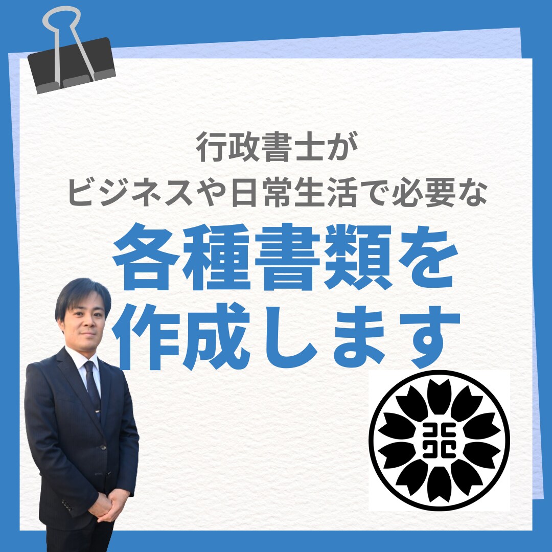 行政書士がお仕事や日常生活で必要な書類を作成します 丁寧なヒアリングをもとに希望の書類を作成します イメージ1