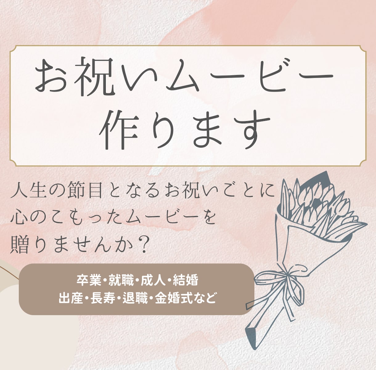 大切な人への贈り物に！お祝いムーボー作ります 還暦・古希、退職、金婚式等、人生の節目の贈り物に★ イメージ1