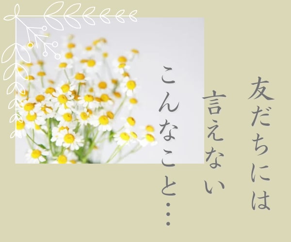気休めはもういらない❗40代の私ガチで向き合います 不倫/浮気/離婚/恋愛/夫婦/対人関係/本気✨本音で話します イメージ4