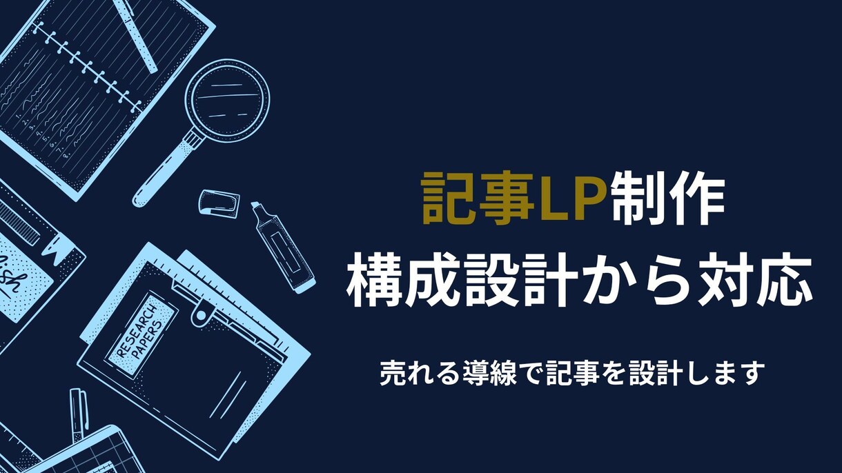 読者の心を動かし成果につながる記事LPを作成します 幅広いジャンルに対応いたします イメージ1