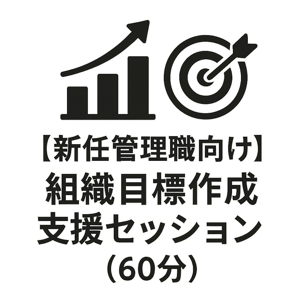新任管理職向け｜組織目標作成支援します 組織目標を言語化し成果につなげます イメージ1