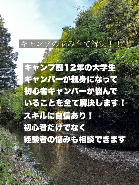 初心者向けにキャンプの悩み解決します お悩み解決！キャンパー歴12年の大学生がアドバイス！ イメージ1