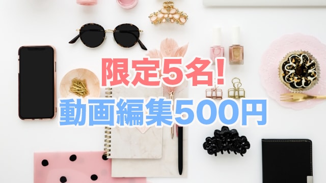 500円で動画編集いたします 人数に達したため受付終了しました。 イメージ1