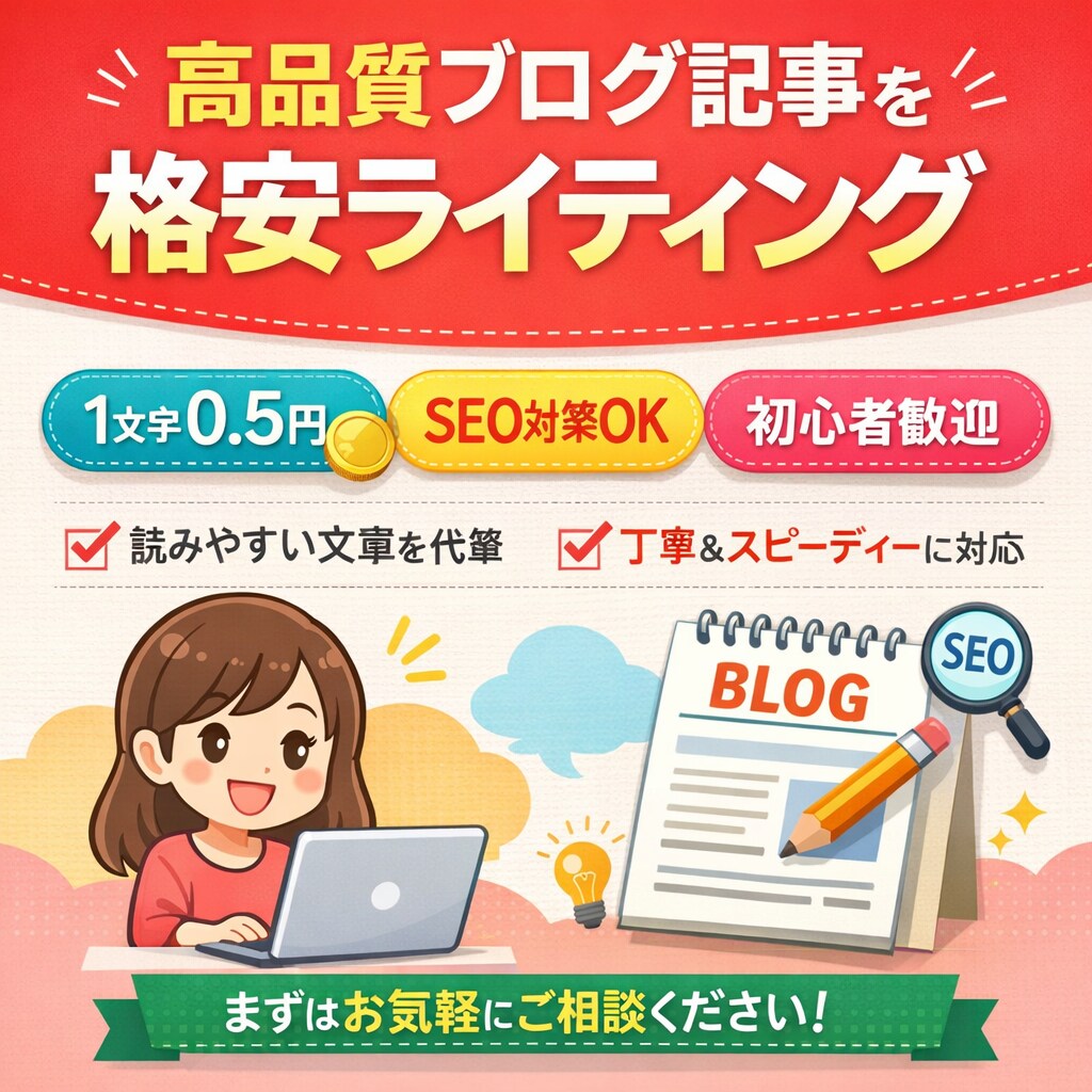 高品質ブログ記事を格安でライティングいたします 読みやすく伝わる文章を、丁寧かつスピーディーに執筆します。 イメージ1