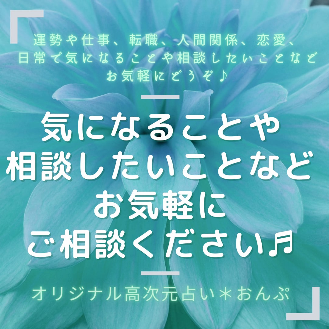 高次元オリジナル占い♣気になること相談事を占います 運勢や仕事、恋愛、人間関係など相談・鑑定したい人へ イメージ2