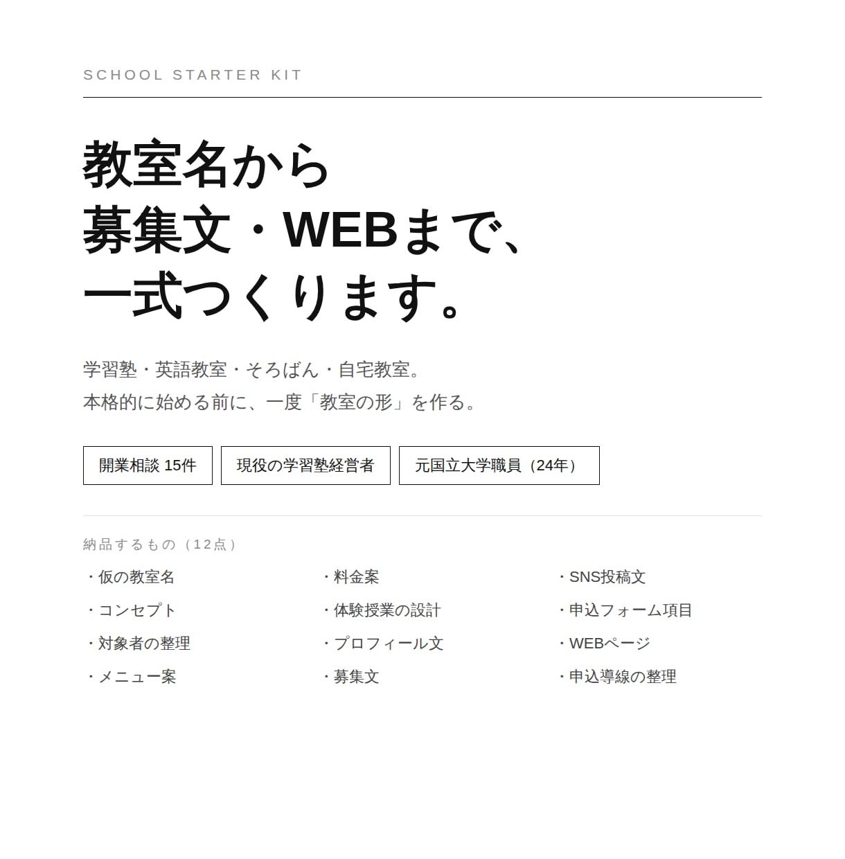 教室名から募集文・WEBまで一式作ります 開業相談15件。45歳でゼロから塾を作った経営者が伴走します イメージ1
