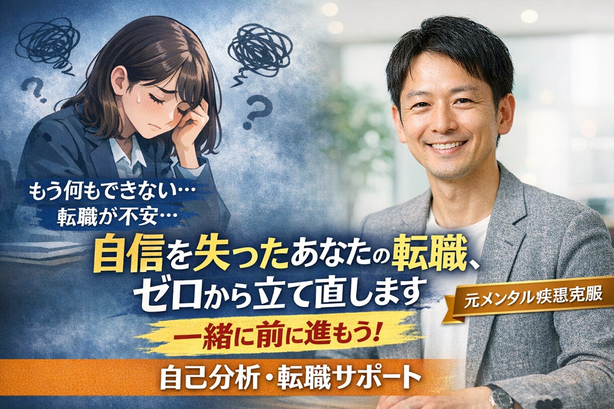 自信を失って動けない方の転職ゼロから立て直します 転職したいのに動けない。そんな状態からでも大丈夫です。 イメージ1