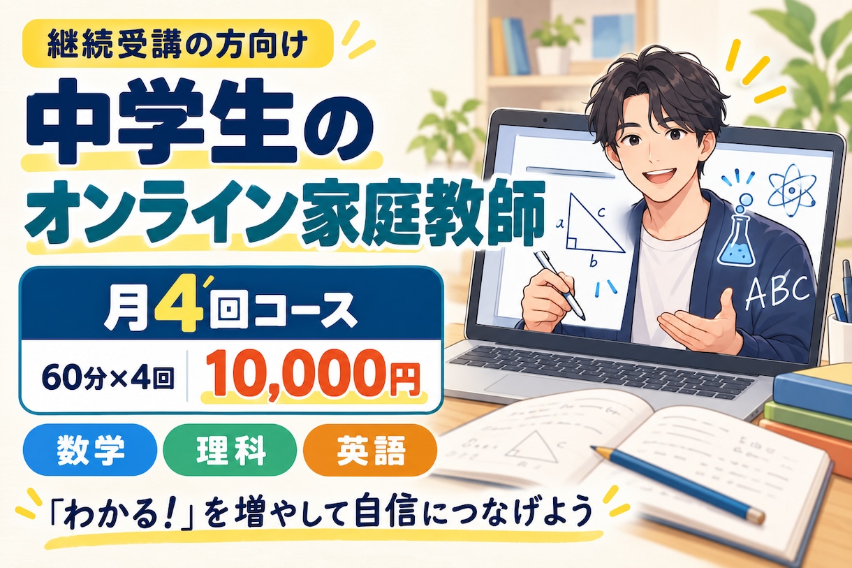 月4回！中学生のオンライン家庭教師をします 継続受講の方向け！60分×4回のまとめ払いコース イメージ1