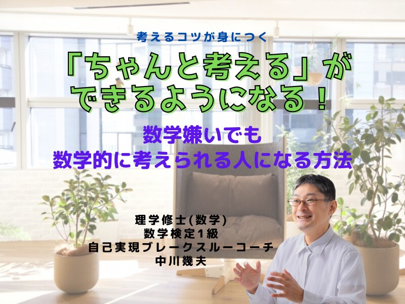 考えることが「ちゃんと」できるようになります 「考えたフリ」からは卒業しよう！数学好きが教える考えるコツ イメージ1