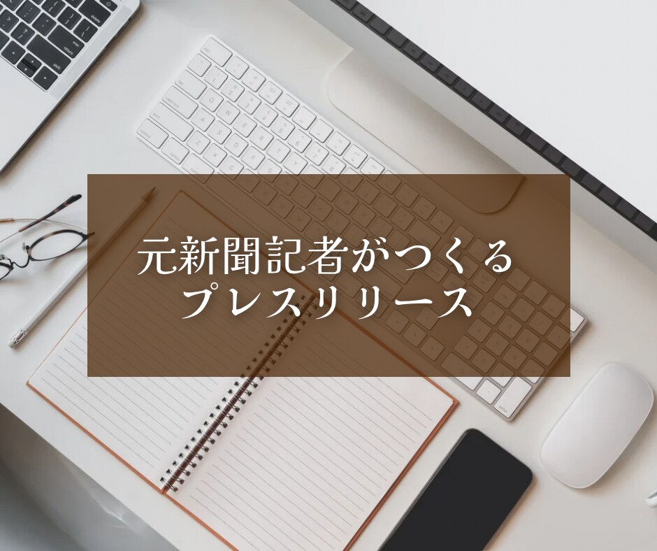 元新聞記者が高品質なプレスリリースを作ります マスコミに読まれるプレスリリースへ イメージ1