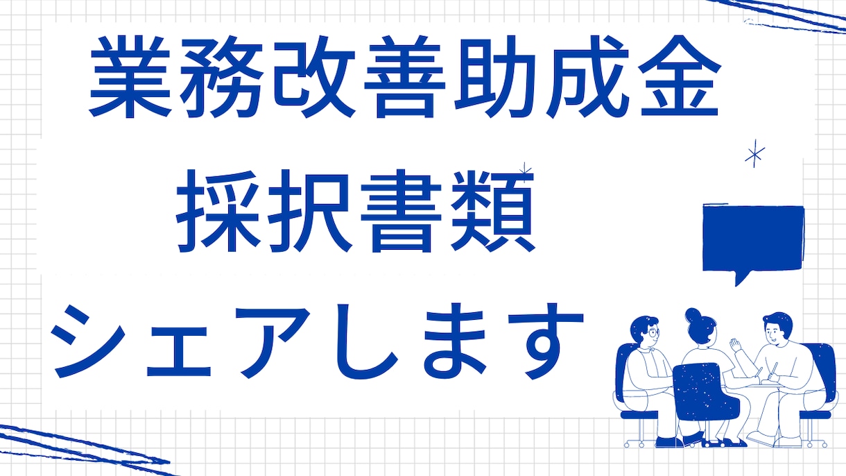 業務改善助成金/採択事例/個人事業/ご提供します 170万円助成/コーヒー焙煎機リース費/バイト１名/相談OK イメージ1
