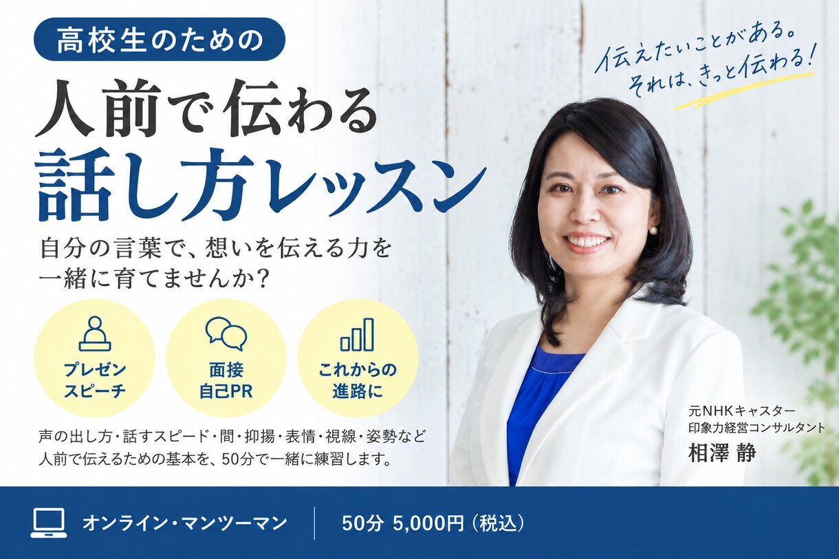 元NHKキャスターが高校生の話し方を教えます 発表・プレゼンに自信がつく50分レッスン！ イメージ1