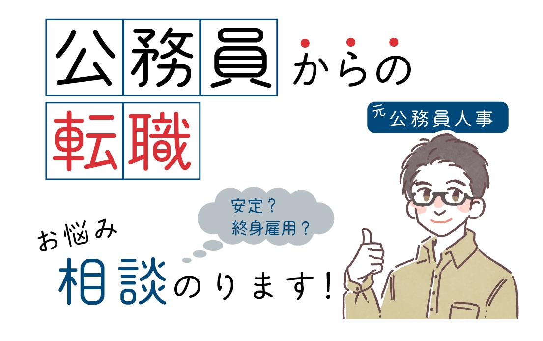 転職で悩んでいる公務員の方、相談にのります 転職した方が良いか、転職しない方が良いか・・・悩みの解決に イメージ1
