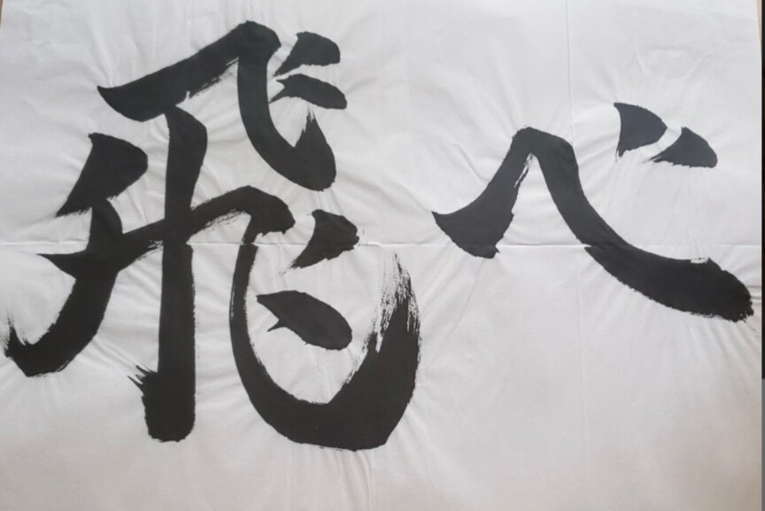 書道で文字書きます 墨を磨り、集中して、書かせていただきます。 イメージ8