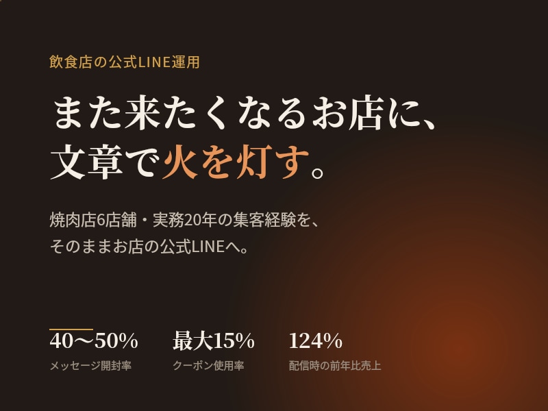 飲食店の公式LINE集客を設計します 焼肉店6店舗・実務20年の実績でLINE集客を伴走支援 イメージ1