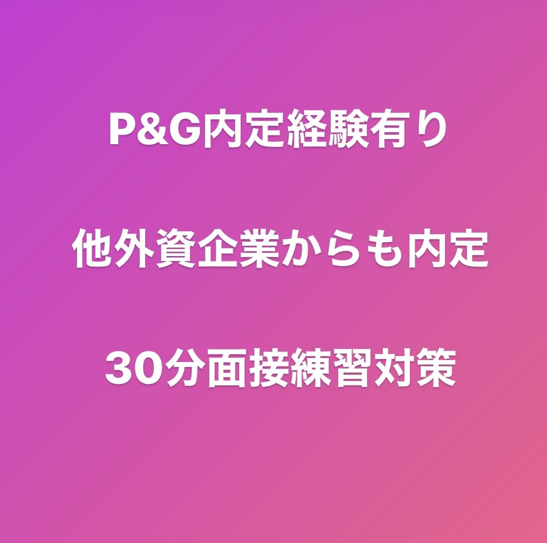 web面接に向けて対策致します 本選考前の面接対策に！外資企業から複数内定経験有り イメージ1