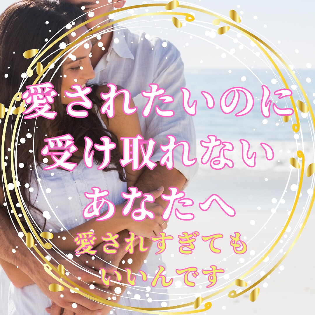 自然と愛される“信念”の統合セッションします 1時間で心の鎧がほどけて素直に愛を受け取れるあなたへ イメージ1