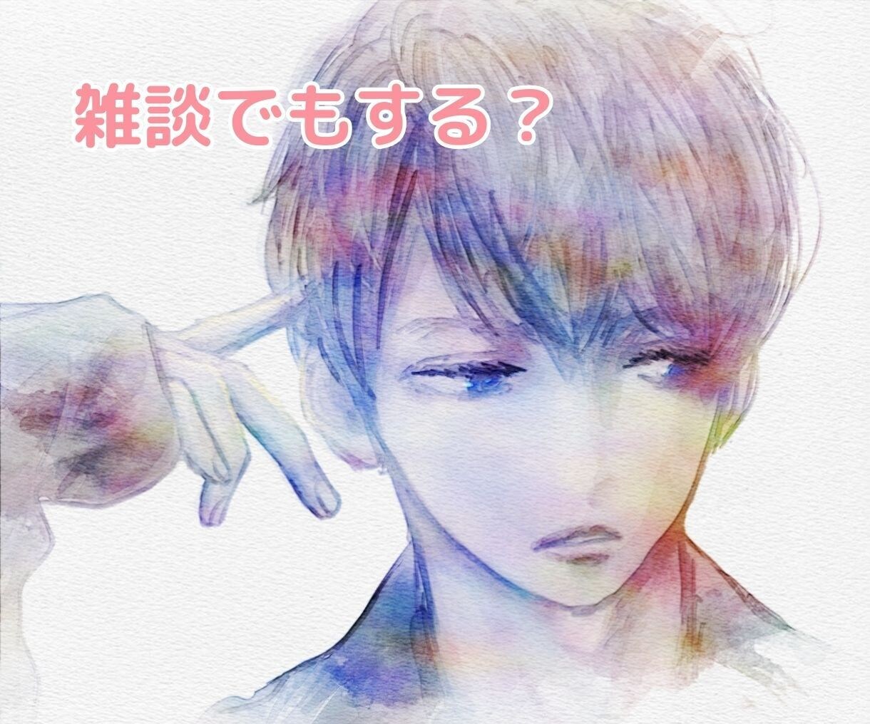 愚痴、悩み、雑談何でも！あなたの話を聞きます 愚痴聞き/雑談/悩み/相談/鬱/パワハラ/不眠/恋愛/不倫 イメージ3