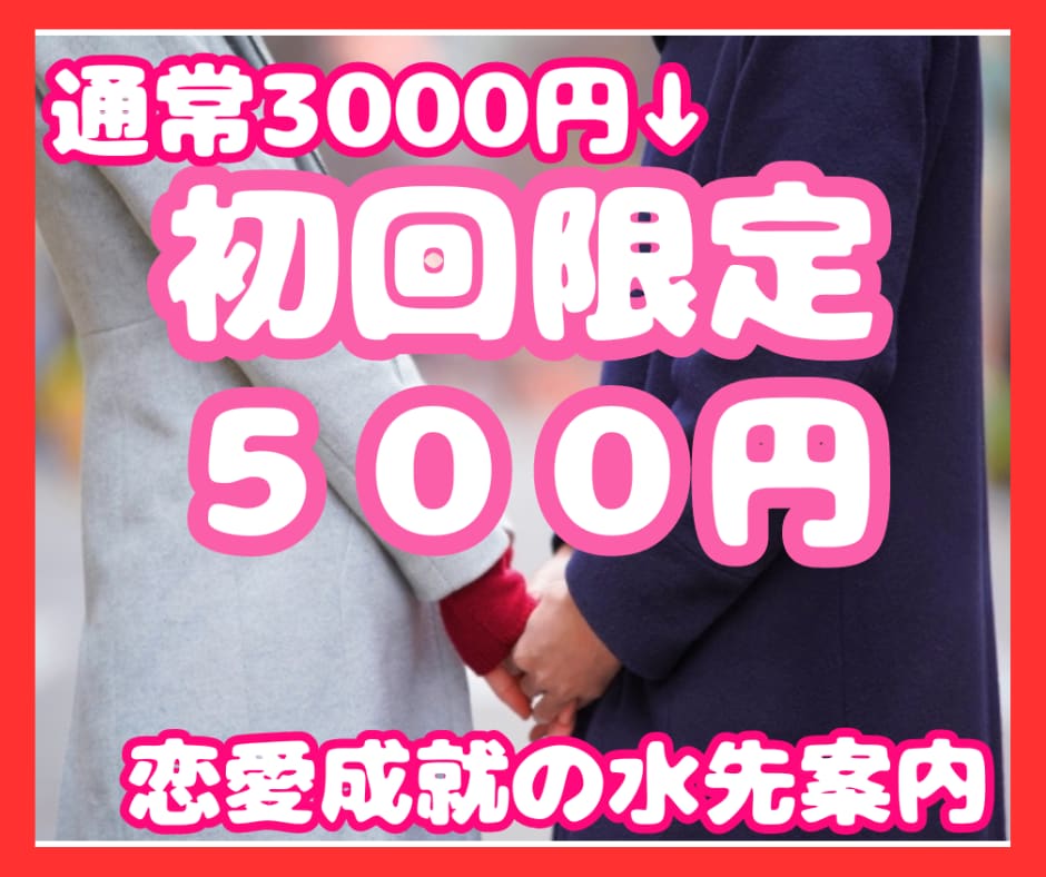 恋愛成就の水先案内　あなたの恋愛運を詠み解きます 独りで悩むのはここまで、あなたに寄り添いながらお手伝いします イメージ1