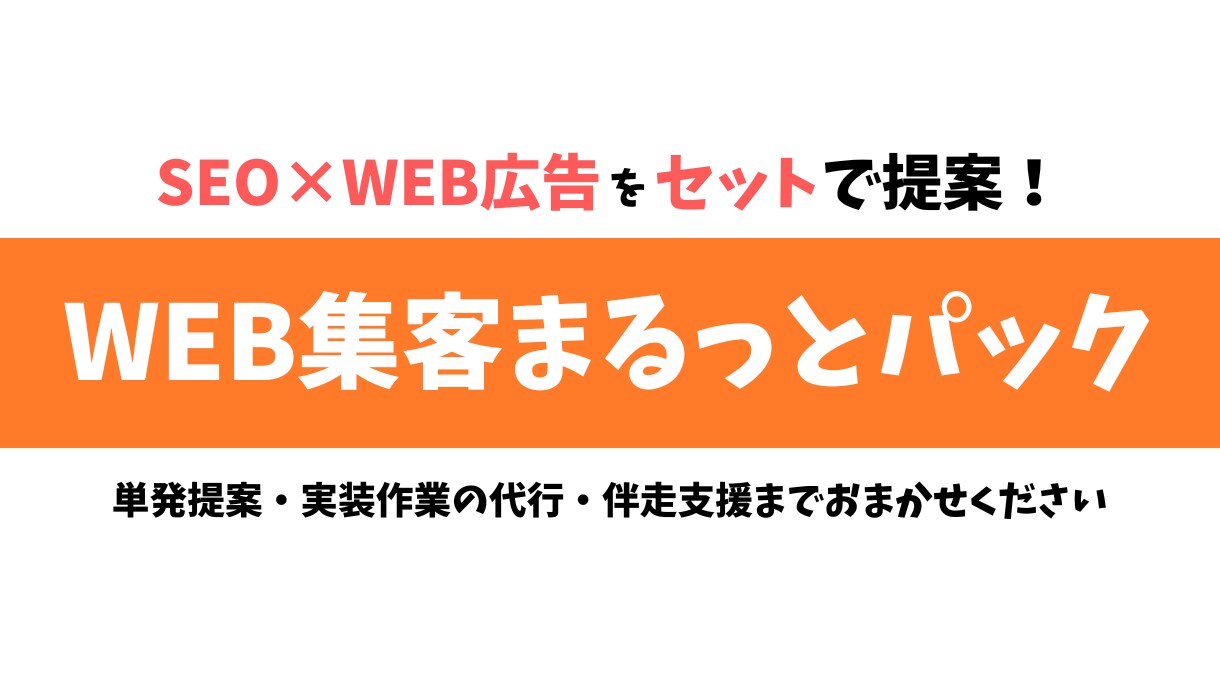 SEO×WEB広告/WEB集客まるごと提案します SEOに強いサイトを作りながらWEB広告で足元の売上増も実現 イメージ1