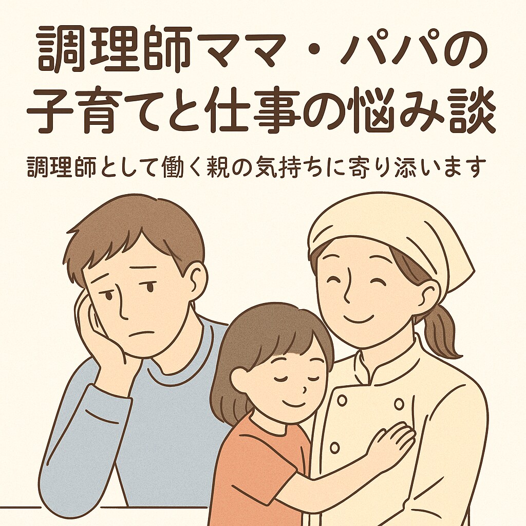 調理師ママ・パパの子育てと仕事の悩み相談のります 調理師として働く親の気持ちに寄り添います イメージ1
