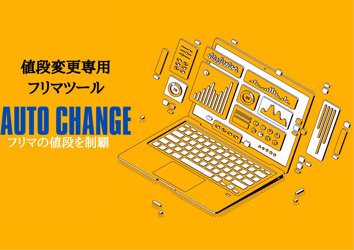 物販・転売用自動化ツールを販売します 業界初のメルカリ自動値段変更ツール イメージ1