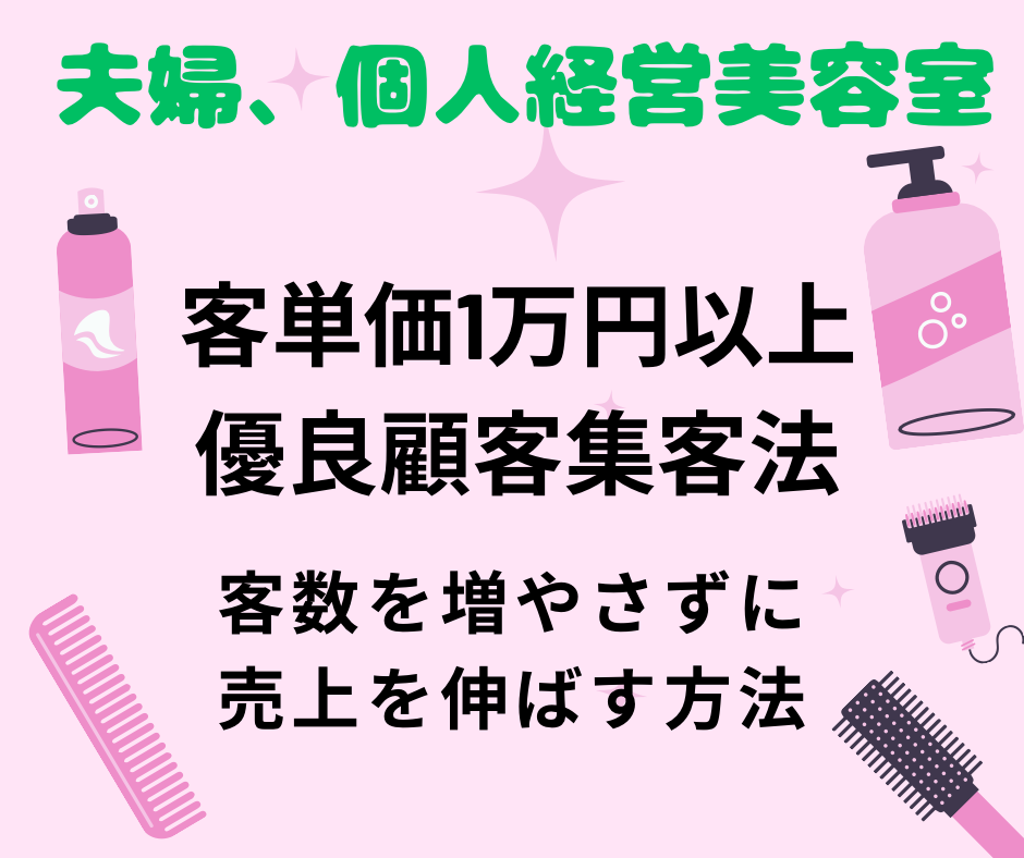 美容室で単価3千円から1万円に伸ばした方法教えます 休日を増やし、営業時間を減らしながら売上利益を伸ばす方法 イメージ1