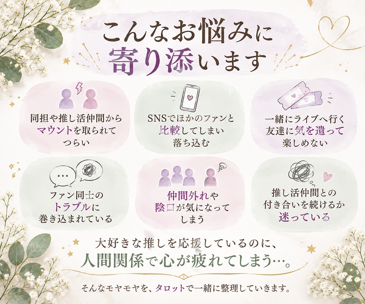 推し活の人間関係の悩みをタロットで占います 同担・マウント・SNSの悩みを整理し、自分らしい推し活へ イメージ2