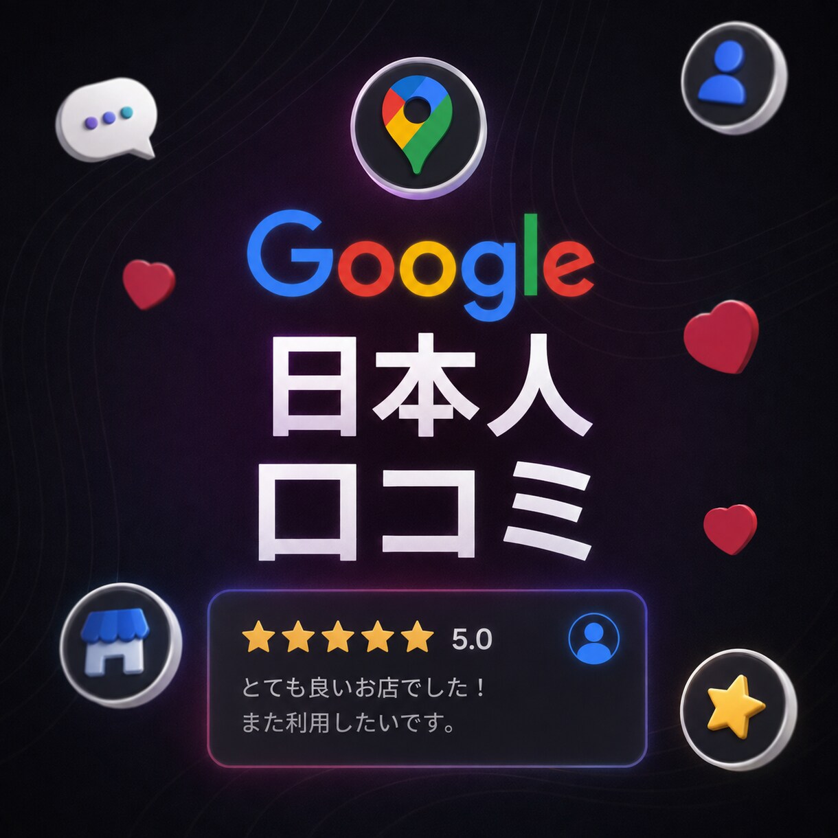 Googleマップの日本人口コミ2件増加します グーグル クチコミ 拡散 増加 広告 集客 ビジネス 日本人 イメージ1