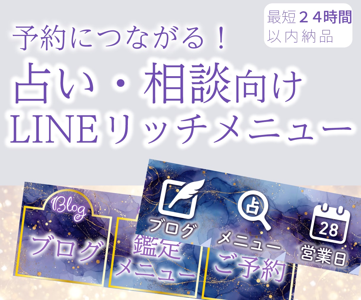 予約に直結！占い系LINEリッチメニュー作ります 【パープル系】のテーマカラーを使います イメージ1