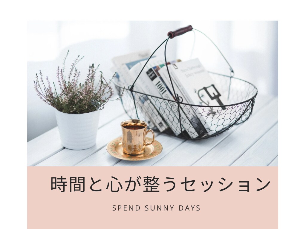 暮らしと心が整うコーチングセッションします 大切にしたいことが明確になる60分間のセッション イメージ1