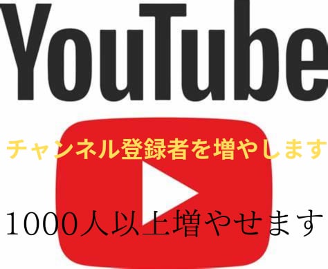 1000人YouTubeチャンネル登録者増やします YouTubeフォロワー宣伝します！フォロワー増加確実！ イメージ2