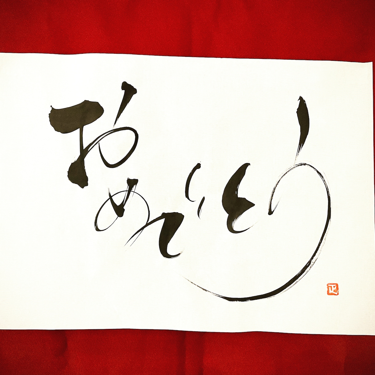 貴方の氏名の中の好きな1文字を書かせて頂きます 何を渡そうと考えて悩んでる方や、あと一つ何か付け加えたい方 イメージ2
