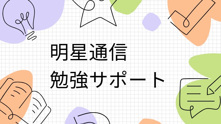 明星大学（通信）勉強をお手伝いします レポート作成やテスト対策など、サポートが必要な方が対象です イメージ1