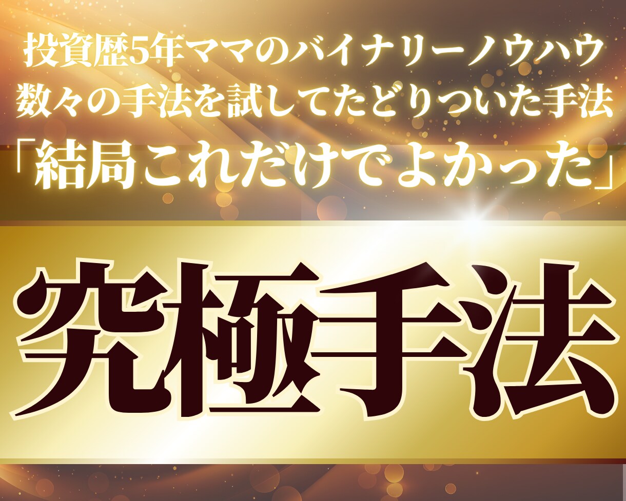 投資歴５年ママがバイナリーオプションの手法教えます あれこれ手法を買い漁ってきたけど、結局これでよかった。 イメージ1