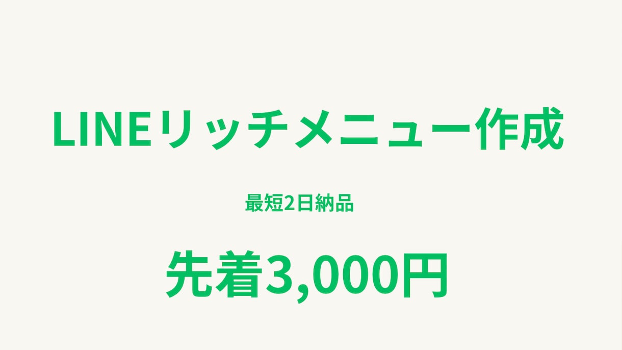 LINEリッチメニューを作成します 初心者歓迎・最短2日で丁寧に納品 イメージ1