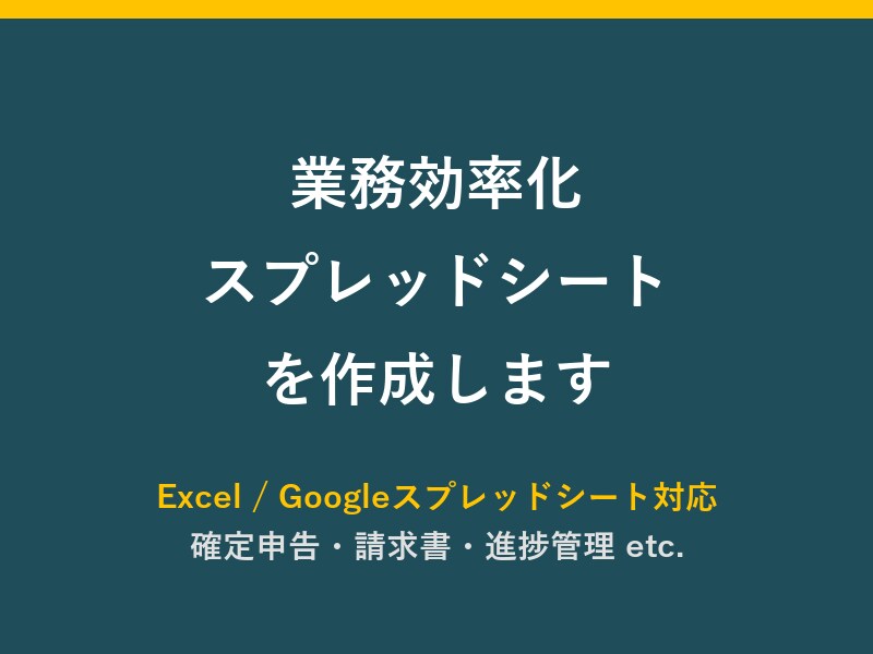 業務効率化スプレッドシートを作成します 確定申告や請求書管理をオーダーメイドで自動化 イメージ1