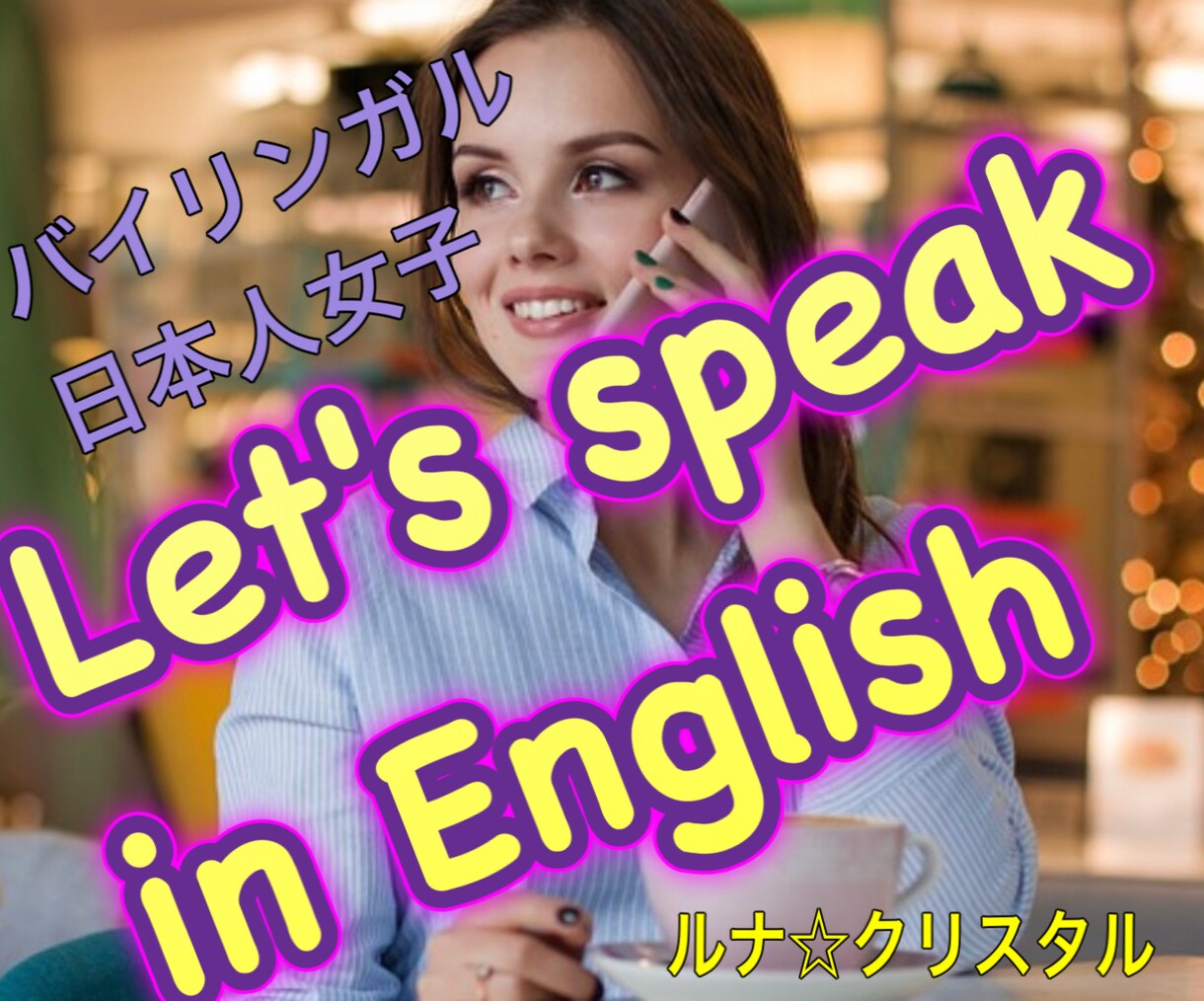 バイリンガル元電話英会話講師と、楽しく英語話せます 英語話す機会が減る中、気軽に楽しく英語で話しませんか？ イメージ1