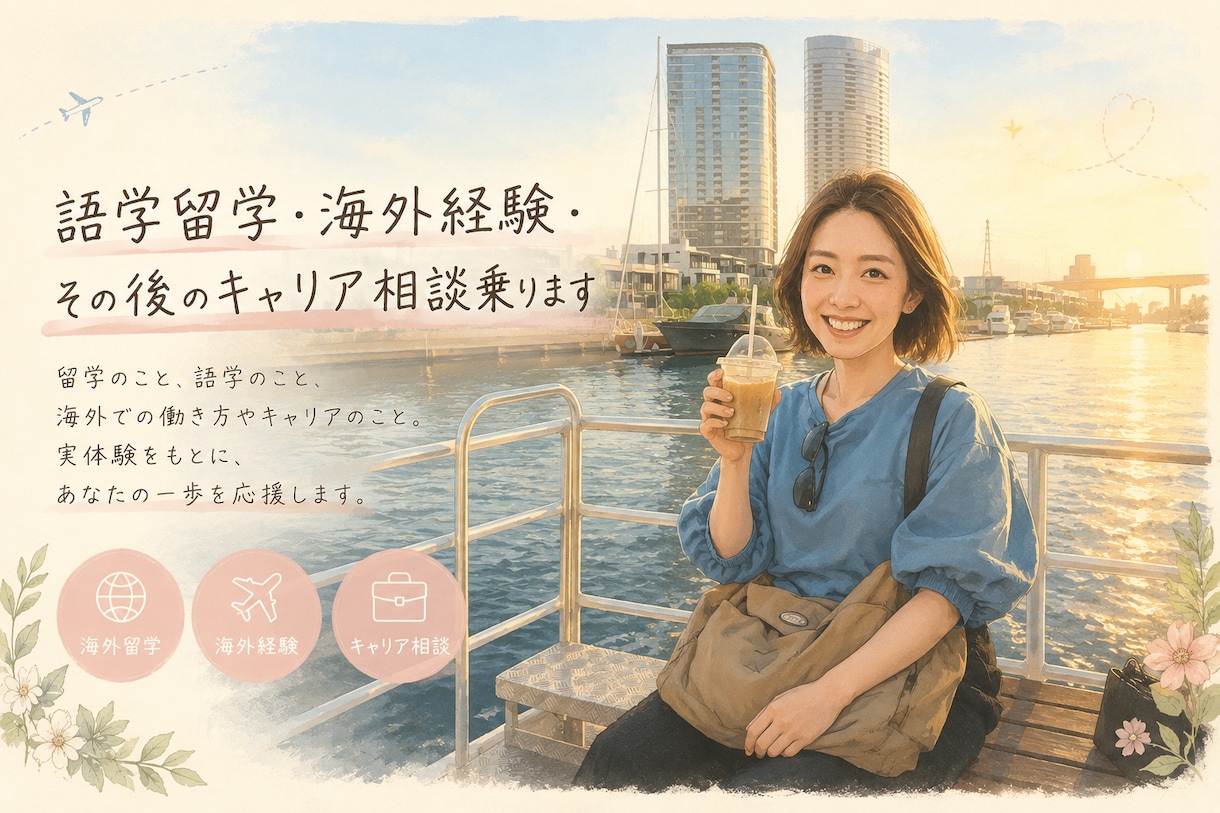 語学留学・海外経験・その後のキャリア相談乗ります リラックスした雰囲気で相談！上手く言葉に出来なくても大丈夫！ イメージ1