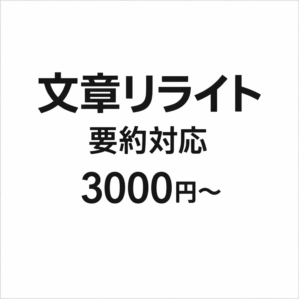 文章を読みやすくリライト・要約します スピーディーに文章を整えます。 イメージ1