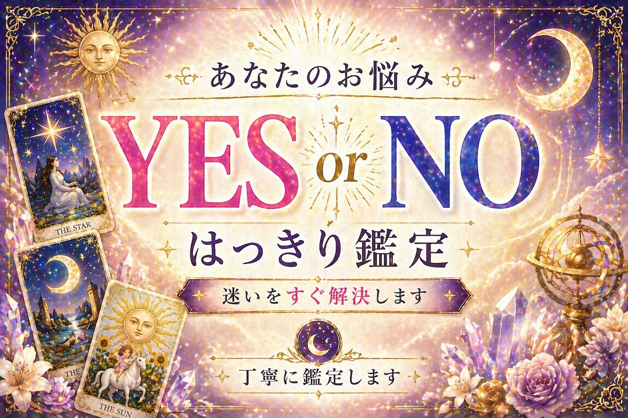 YESかNOでハッキリ占います YES or NO/どちらを選ぶか悩んでいるあなたへ イメージ1