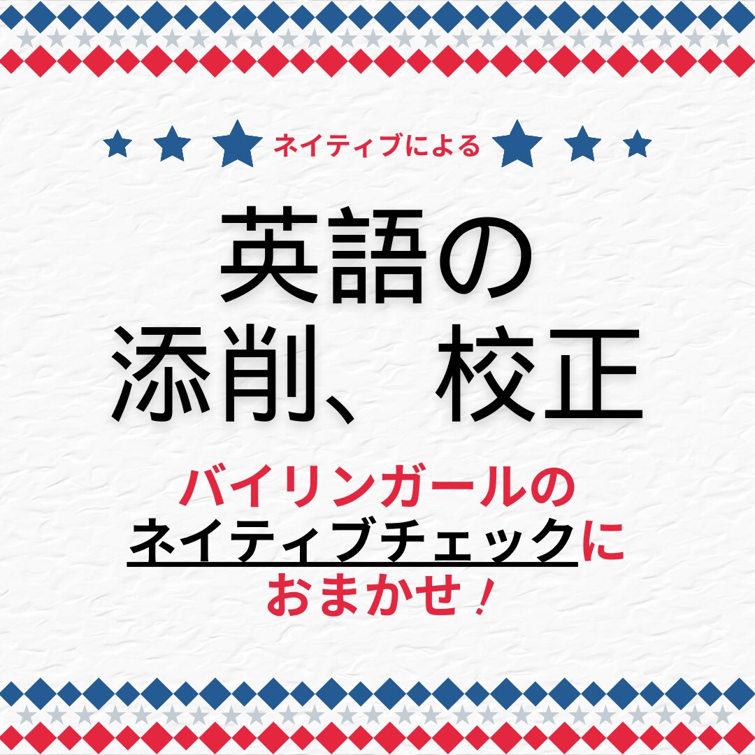 ネイティブのバイリンガールが英文添削します ビジネスから友達向けなど幅広いシーンに対応いたします イメージ1