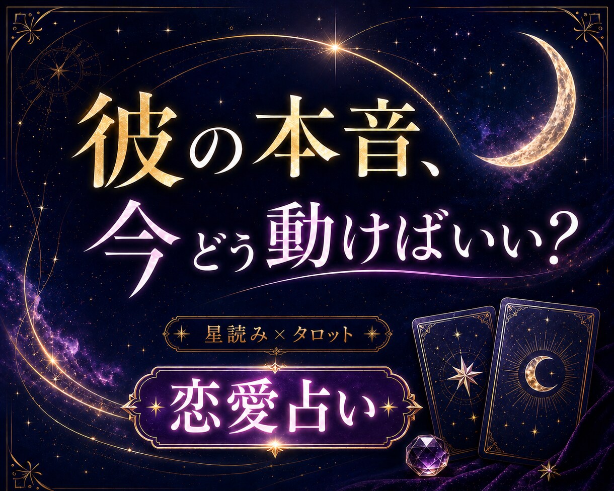 恋愛占いで彼の本音と次の一手を占います 星読み×タロットで丁寧に恋を鑑定 イメージ1